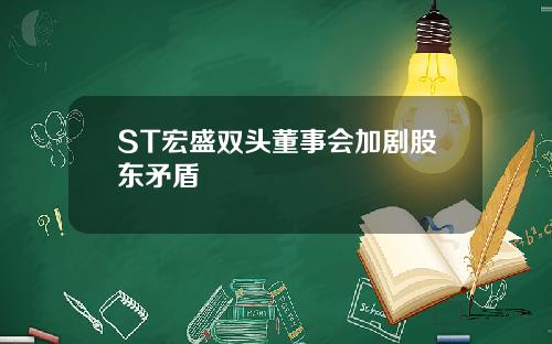 ST宏盛双头董事会加剧股东矛盾