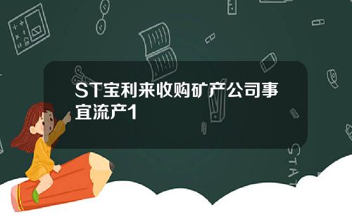 ST宝利来收购矿产公司事宜流产1