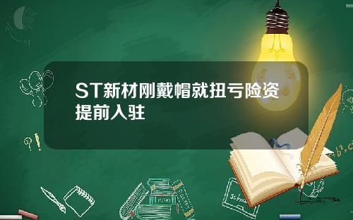 ST新材刚戴帽就扭亏险资提前入驻