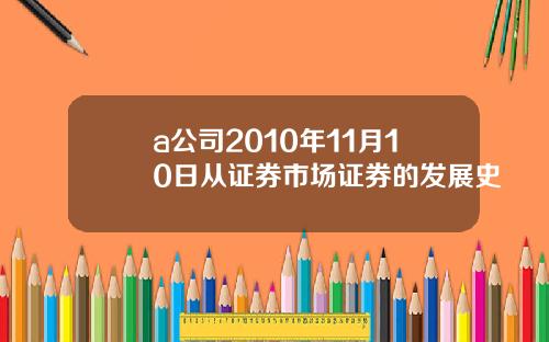 a公司2010年11月10日从证券市场证券的发展史