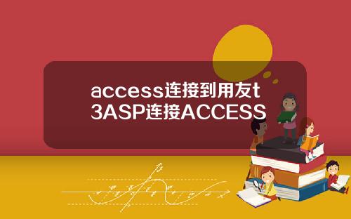 access连接到用友t3ASP连接ACCESS