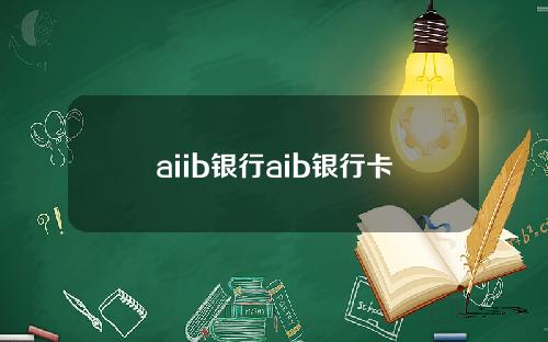 aiib银行aib银行卡