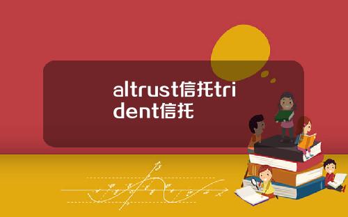 altrust信托trident信托