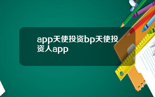 app天使投资bp天使投资人app