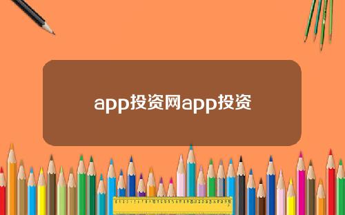 app投资网app投资