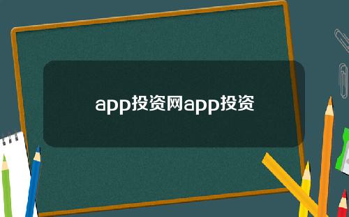 app投资网app投资