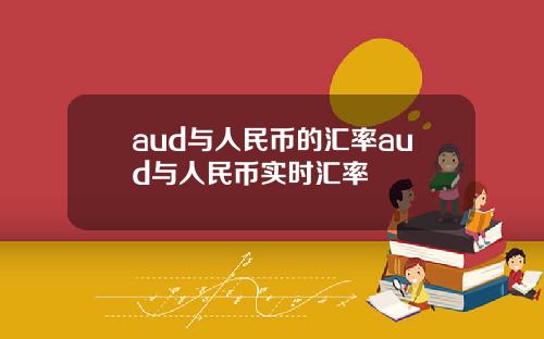 aud与人民币的汇率aud与人民币实时汇率