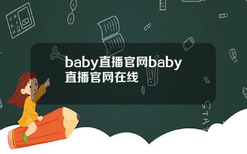 baby直播官网baby直播官网在线