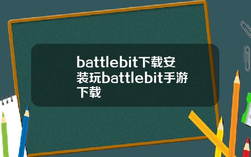 battlebit下载安装玩battlebit手游下载