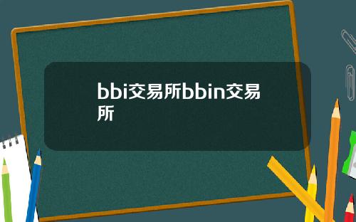 bbi交易所bbin交易所