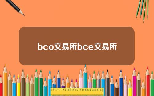 bco交易所bce交易所