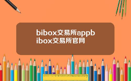 bibox交易所appbibox交易所官网