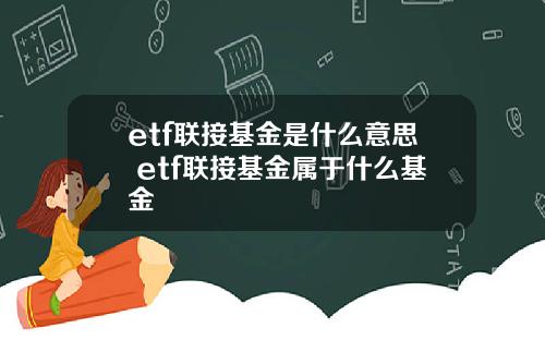 etf联接基金是什么意思 etf联接基金属于什么基金