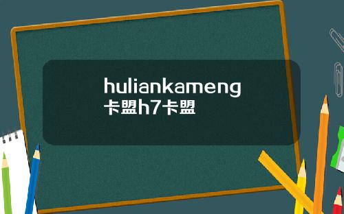 huliankameng卡盟h7卡盟