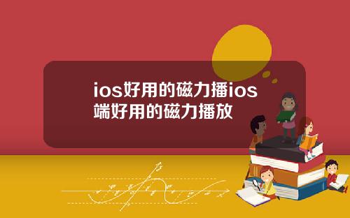 ios好用的磁力播ios端好用的磁力播放