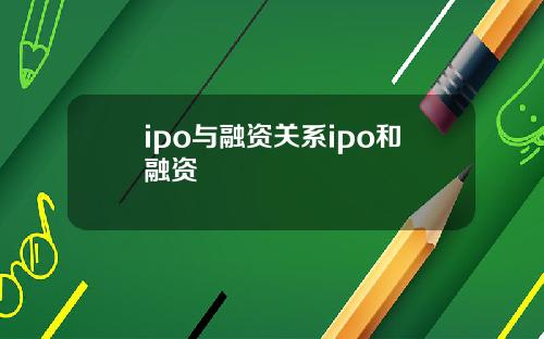 ipo与融资关系ipo和融资