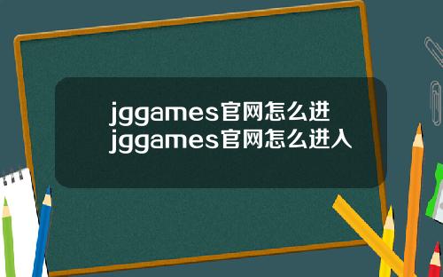 jggames官网怎么进jggames官网怎么进入