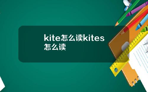 kite怎么读kites怎么读