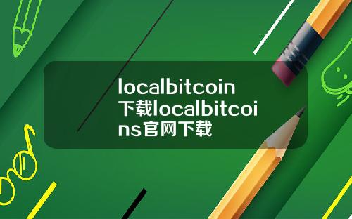 localbitcoin下载localbitcoins官网下载