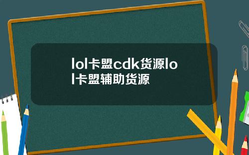 lol卡盟cdk货源lol卡盟辅助货源