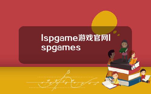 lspgame游戏官网lspgames