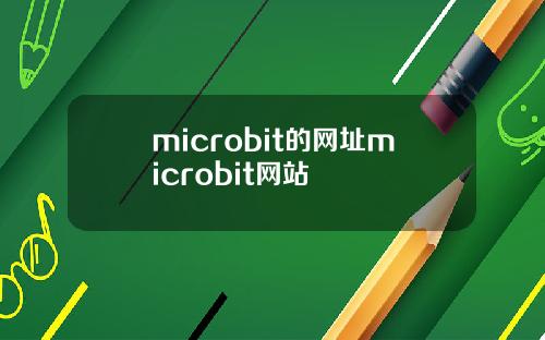 microbit的网址microbit网站