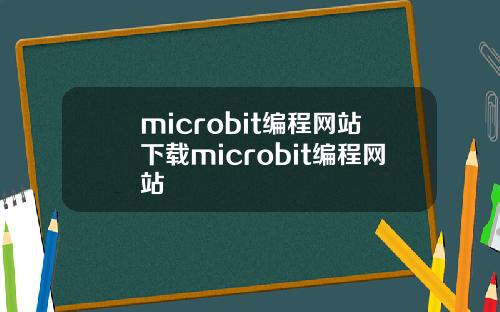 microbit编程网站下载microbit编程网站