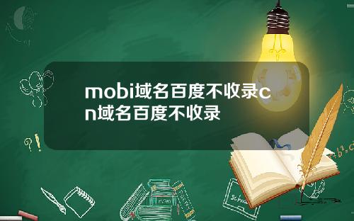 mobi域名百度不收录cn域名百度不收录