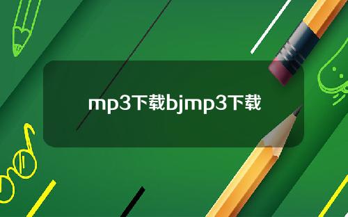 mp3下载bjmp3下载