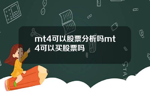 mt4可以股票分析吗mt4可以买股票吗