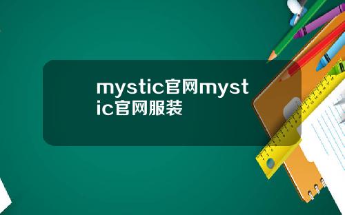 mystic官网mystic官网服装