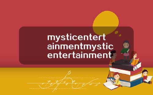 mysticentertainmentmysticentertainment旗下艺人