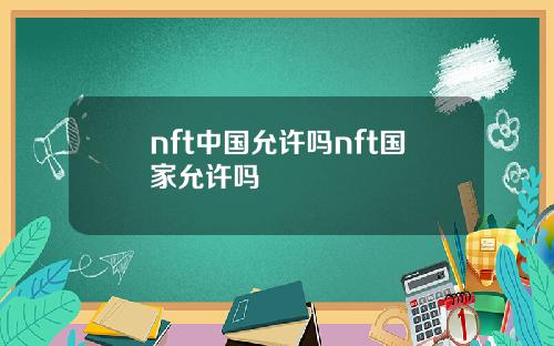 nft中国允许吗nft国家允许吗