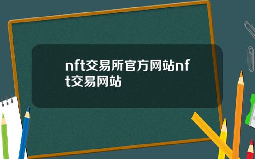 nft交易所官方网站nft交易网站