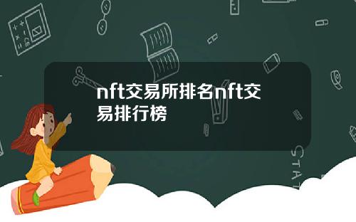 nft交易所排名nft交易排行榜