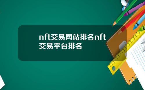 nft交易网站排名nft交易平台排名