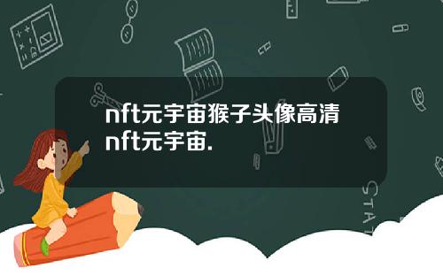 nft元宇宙猴子头像高清nft元宇宙.