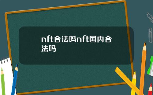 nft合法吗nft国内合法吗