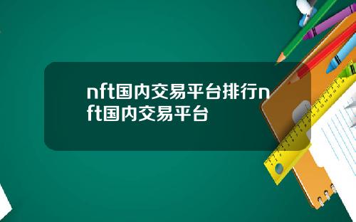 nft国内交易平台排行nft国内交易平台