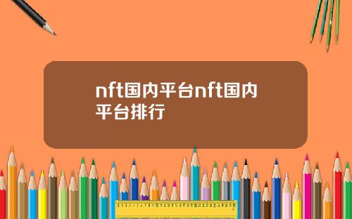 nft国内平台nft国内平台排行