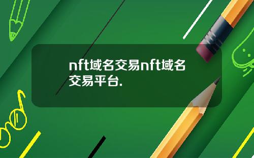 nft域名交易nft域名交易平台.