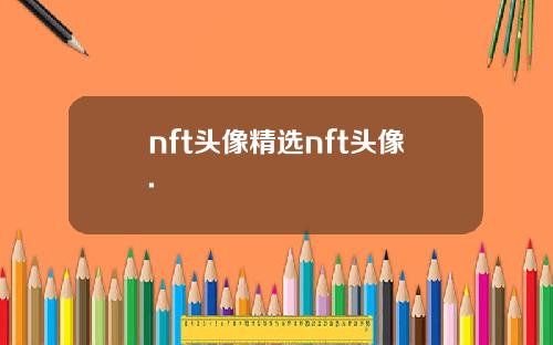 nft头像精选nft头像.