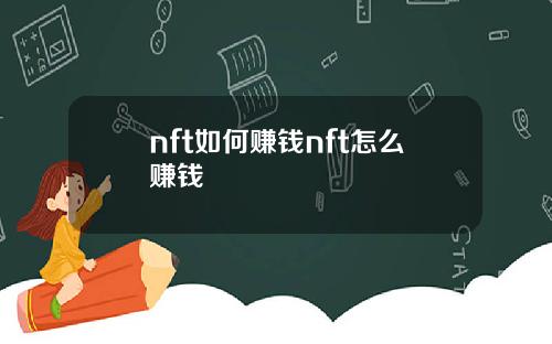 nft如何赚钱nft怎么赚钱