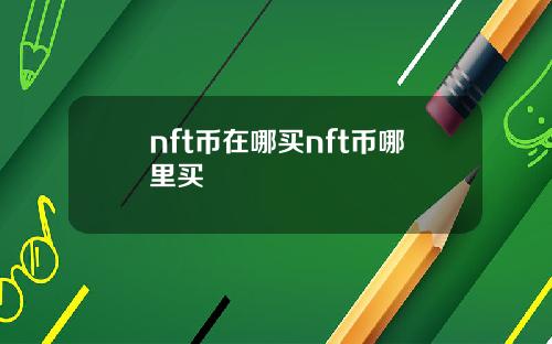 nft币在哪买nft币哪里买