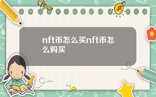 nft币怎么买nft币怎么购买