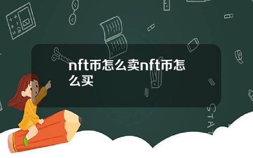 nft币怎么卖nft币怎么买