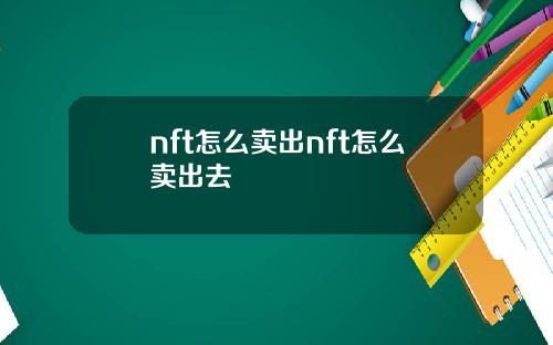 nft怎么卖出nft怎么卖出去