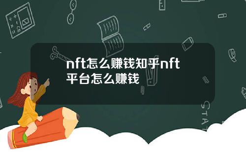 nft怎么赚钱知乎nft平台怎么赚钱