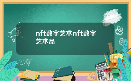 nft数字艺术nft数字艺术品