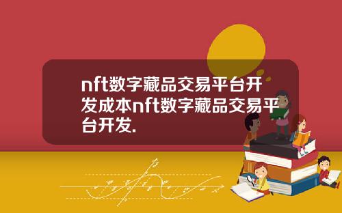 nft数字藏品交易平台开发成本nft数字藏品交易平台开发.